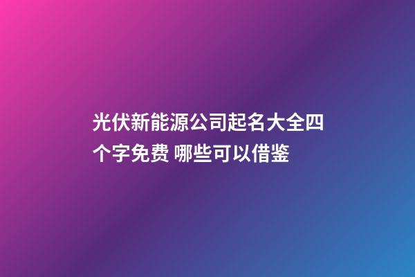 光伏新能源公司起名大全四个字免费 哪些可以借鉴-第1张-公司起名-玄机派